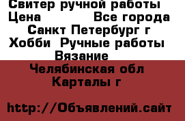 Свитер ручной работы › Цена ­ 5 000 - Все города, Санкт-Петербург г. Хобби. Ручные работы » Вязание   . Челябинская обл.,Карталы г.